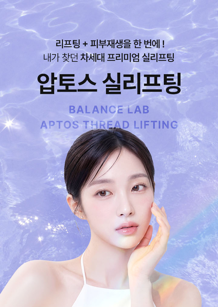 리프팅과 피부재생을 한 번에, 내가 찾던 차세대 프리미엄 실리프팅
[밸런스랩 압토스 실리프팅]

▶ 단순히 처진 피부를 당겨 올리는 것을 넘어, 피부의 근본적인 구조를 개선하는 바이오 실리프팅
▶ PLLA, PCL, 히알루론산(HA) 혼합 성분의 돌기 실
▶ 강력한 리프팅 효과로 무너진 얼굴선 개선
▶ 콜라겐 생성을 유도하여 탄력 개선, 처진 지방 개선, 매끄러운 피부결, 피부 볼륨 효과를 동시에
▶ 시간이 흐를수록 견고해지는 리프팅 시너지 효과
▶ 이상적인 3중 성분 조합 (PLLA+PCL+HA) 의 황금 비율 조합으로 기존 실리프팅의 한계를 뛰어넘는 지속력과 자연스러운 결과
▶ PLLA (75%) : 강력한 콜라겐 생성을 유도해 피부 탄력과 재생에 도움
▶ PCL (25%) : 실의 구조를 유연하게 지지해 긴 유지기간
▶ HA(히알루론산) : 40mg의 히알루론산을 최대 6개월 동안 지속되는 NAMICA(특수 캡슐화)의 기술력을 통해 시술 직후부터 유지기간동안 지속적인 보습 및 재생에 도움
▶ 최대 24개월 유지되는 리프팅 효과 + 1년 이상 지속되는 바이오스티뮬레이션 효과
▶ 압토스 실리프팅 효과 : 강력한 리프팅 효과, 콜라겐 생성, 근본적인 피부 탄력 증가, 즉각적인 얼굴 윤곽 개선, HA 나노 캡슐 방출로 피부 보습 및 광채, 피부결 개선, 스킨부스터 효과, 기존 실리프팅 대비 3~4배 긴 유지기간, 30년 역사, 미국 FDA 승인, 국내 식약처(KFDA) 정식 허가, 의료기기 4등급
▶ 압토스 실리프팅 특징 : 특수 돌기 구조가 처진 조직을 단단히 고정, 히알루론산 함유 코팅 실로 피부 보습 및 탄력 개선, 다방향 지지로 설계되어 처짐 방향에 따른 맞춤 리프팅, 콜라겐 생성을 자극하여 탄력 및 지지력 강화
▶ 조지아에서 개발된 세계 최초의 특허기반 실리프팅 브랜드로 30년 이상 임상데이터 축적
▶ 전 세계 100개국 이상에서 사용되고 있는 글로벌 시장 점유율 1위의 프리미엄 바이오 리프팅 솔루션
▶ 세계 최대 미용의학 학회 (AMWC) 베스트 리프팅 실 부문 4년 연속 수상
▶ 밸런스랩만의 독자적인 시술법인 시그니처 리프팅 투명V리프팅과 결합하여 절개와 박리없이 근막층부터 고정하여 절개없이 강력한 효과
▶ 부위별 3가지 실을 사용하여 소재 특성에 따른 유지기간, 탄력, 자극 강도를 고려한 맞춤 설계 리프팅
▶ 기존 실리프팅의 장점을 결합하여 당기고, 채우고, 촉촉하게 만드는 올인원(ALL-IN-ONE) 4세대 하이엔드 실리프팅
▶ 밸런스랩은 압토스 본사에서 트레이닝을 받은 공식 인증 병원으로 안전하고 만족도 높은 결과 선사
▶ 시술 경험이 풍부한 리프팅 전담 성형외과 전문의가 1:1 개인 맞춤 설계를 통해 직접 시술하여 자연스럽고 조화로운 결과 지향