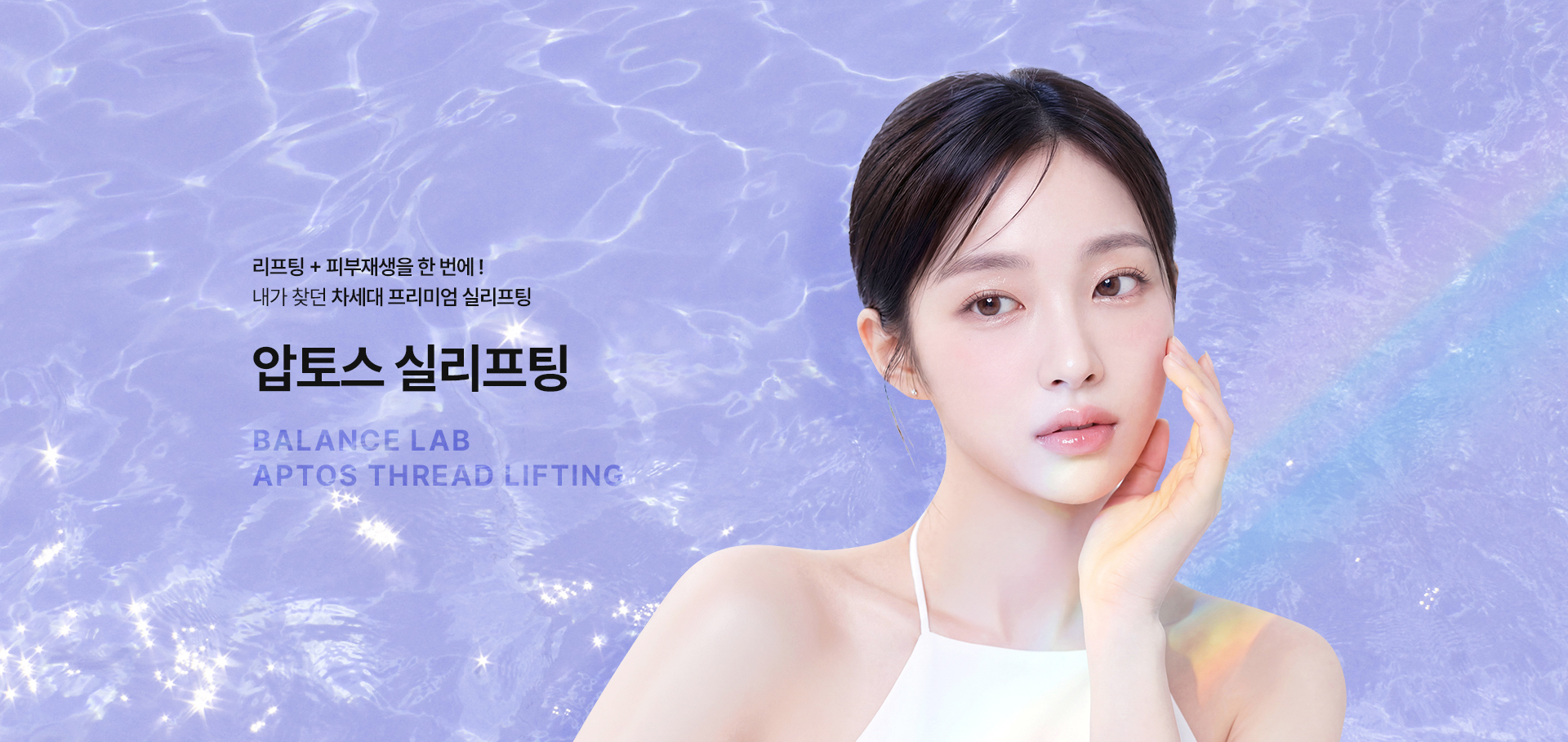 리프팅과 피부재생을 한 번에, 내가 찾던 차세대 프리미엄 실리프팅
[밸런스랩 압토스 실리프팅]

▶ 단순히 처진 피부를 당겨 올리는 것을 넘어, 피부의 근본적인 구조를 개선하는 바이오 실리프팅
▶ PLLA, PCL, 히알루론산(HA) 혼합 성분의 돌기 실
▶ 강력한 리프팅 효과로 무너진 얼굴선 개선
▶ 콜라겐 생성을 유도하여 탄력 개선, 처진 지방 개선, 매끄러운 피부결, 피부 볼륨 효과를 동시에
▶ 시간이 흐를수록 견고해지는 리프팅 시너지 효과
▶ 이상적인 3중 성분 조합 (PLLA+PCL+HA) 의 황금 비율 조합으로 기존 실리프팅의 한계를 뛰어넘는 지속력과 자연스러운 결과
▶ PLLA (75%) : 강력한 콜라겐 생성을 유도해 피부 탄력과 재생에 도움
▶ PCL (25%) : 실의 구조를 유연하게 지지해 긴 유지기간
▶ HA(히알루론산) : 40mg의 히알루론산을 최대 6개월 동안 지속되는 NAMICA(특수 캡슐화)의 기술력을 통해 시술 직후부터 유지기간동안 지속적인 보습 및 재생에 도움
▶ 최대 24개월 유지되는 리프팅 효과 + 1년 이상 지속되는 바이오스티뮬레이션 효과
▶ 압토스 실리프팅 효과 : 강력한 리프팅 효과, 콜라겐 생성, 근본적인 피부 탄력 증가, 즉각적인 얼굴 윤곽 개선, HA 나노 캡슐 방출로 피부 보습 및 광채, 피부결 개선, 스킨부스터 효과, 기존 실리프팅 대비 3~4배 긴 유지기간, 30년 역사, 미국 FDA 승인, 국내 식약처(KFDA) 정식 허가, 의료기기 4등급
▶ 압토스 실리프팅 특징 : 특수 돌기 구조가 처진 조직을 단단히 고정, 히알루론산 함유 코팅 실로 피부 보습 및 탄력 개선, 다방향 지지로 설계되어 처짐 방향에 따른 맞춤 리프팅, 콜라겐 생성을 자극하여 탄력 및 지지력 강화
▶ 조지아에서 개발된 세계 최초의 특허기반 실리프팅 브랜드로 30년 이상 임상데이터 축적
▶ 전 세계 100개국 이상에서 사용되고 있는 글로벌 시장 점유율 1위의 프리미엄 바이오 리프팅 솔루션
▶ 세계 최대 미용의학 학회 (AMWC) 베스트 리프팅 실 부문 4년 연속 수상
▶ 밸런스랩만의 독자적인 시술법인 시그니처 리프팅 투명V리프팅과 결합하여 절개와 박리없이 근막층부터 고정하여 절개없이 강력한 효과
▶ 부위별 3가지 실을 사용하여 소재 특성에 따른 유지기간, 탄력, 자극 강도를 고려한 맞춤 설계 리프팅
▶ 기존 실리프팅의 장점을 결합하여 당기고, 채우고, 촉촉하게 만드는 올인원(ALL-IN-ONE) 4세대 하이엔드 실리프팅
▶ 밸런스랩은 압토스 본사에서 트레이닝을 받은 공식 인증 병원으로 안전하고 만족도 높은 결과 선사
▶ 시술 경험이 풍부한 리프팅 전담 성형외과 전문의가 1:1 개인 맞춤 설계를 통해 직접 시술하여 자연스럽고 조화로운 결과 지향