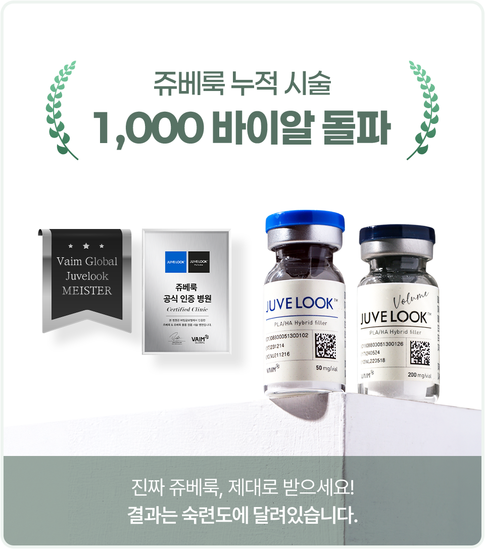 쥬베룩 누적 시술 1,000바이알 돌파