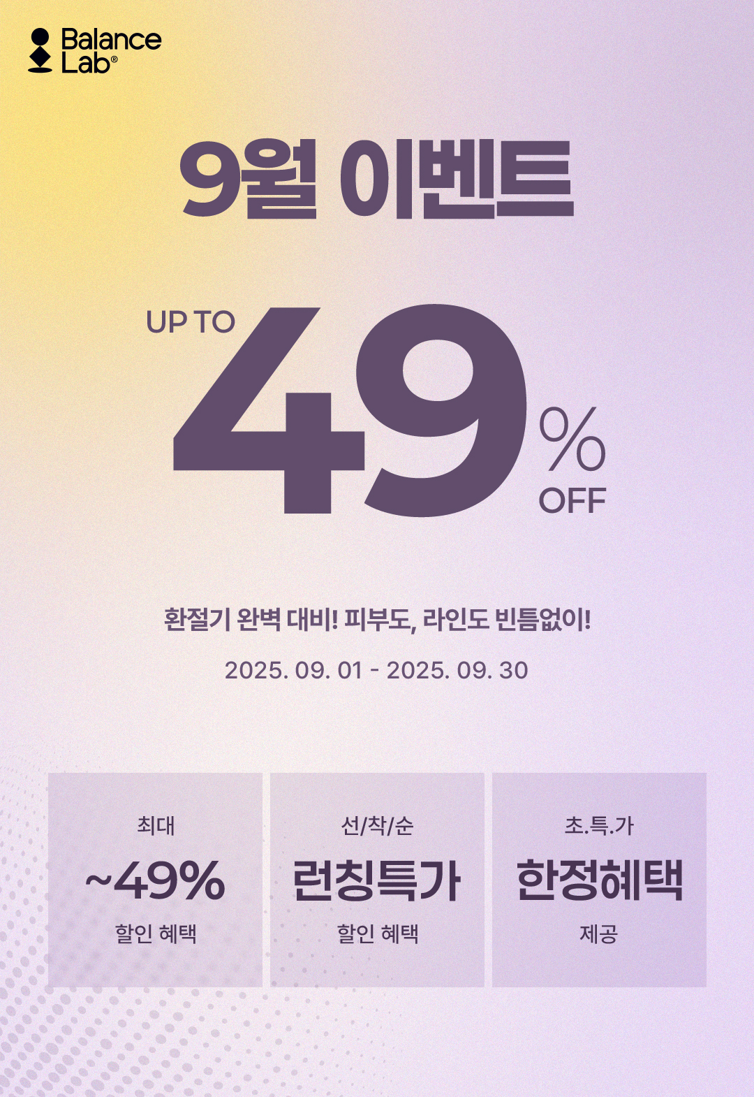 Balance Lab 9월 이벤트 Up to 49% OFF