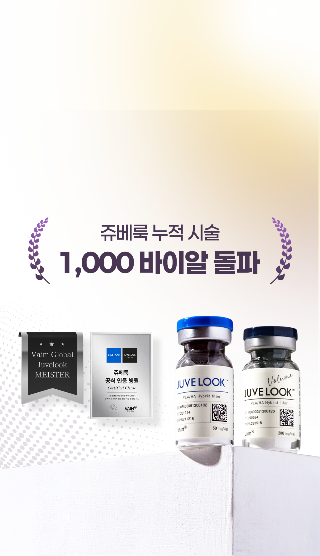 쥬베룩 누적 시술 1,000바이알 돌파