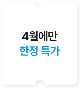 4월에만 한정 특가