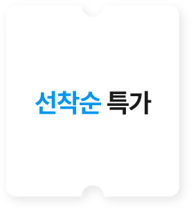 선착순 특가