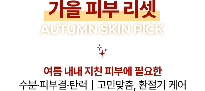 가을 피부 리셋 AUTUMN SKIN PICK