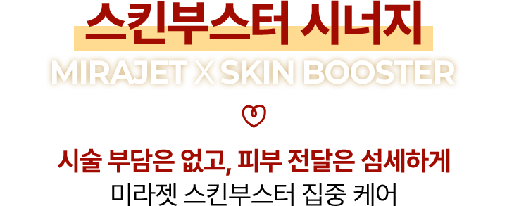 스킨부스터 시너지 MIRAJET X SKIN BOOSTER