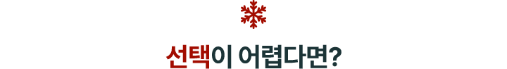선택이 어렵다면?