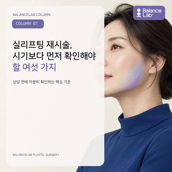 실리프팅 재시술, 시기보다 먼저 확인해야 할 여섯 가지 대표 썸네일
