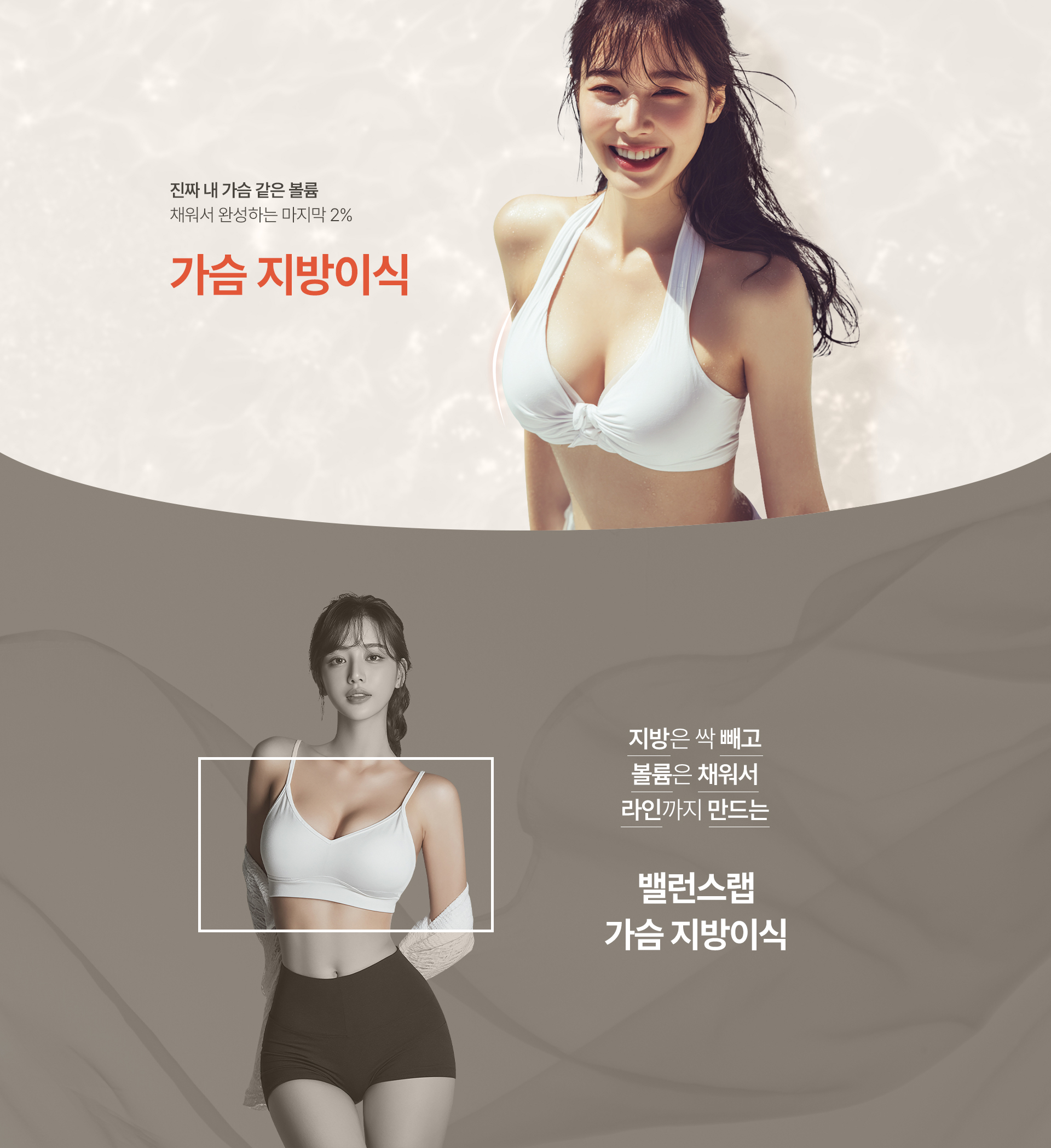 진짜 내 가슴 같은 볼륨, 채워서 완성하는 2% 
[가슴 지방이식]

▶ 지방은 싹 빼고 볼륨은 채워서 라인까지 만드는 밸런스랩 가슴 지방이식 
▶ 보형물 없이 자가지방으로 자연스러운 가슴 볼륨 완성! 
▶ 초미세캐뉼라로 섬세하게 시술하여 주변 조직 손상은 줄이고 생착률은 높임
▶ 고비율 순수지방 추출, PRP 자가혈 주입으로 높은 생착률 
▶ 아웃핏으로 검증된 체형 전담 의료진의 노하우로 만족스러운 결과 도출
