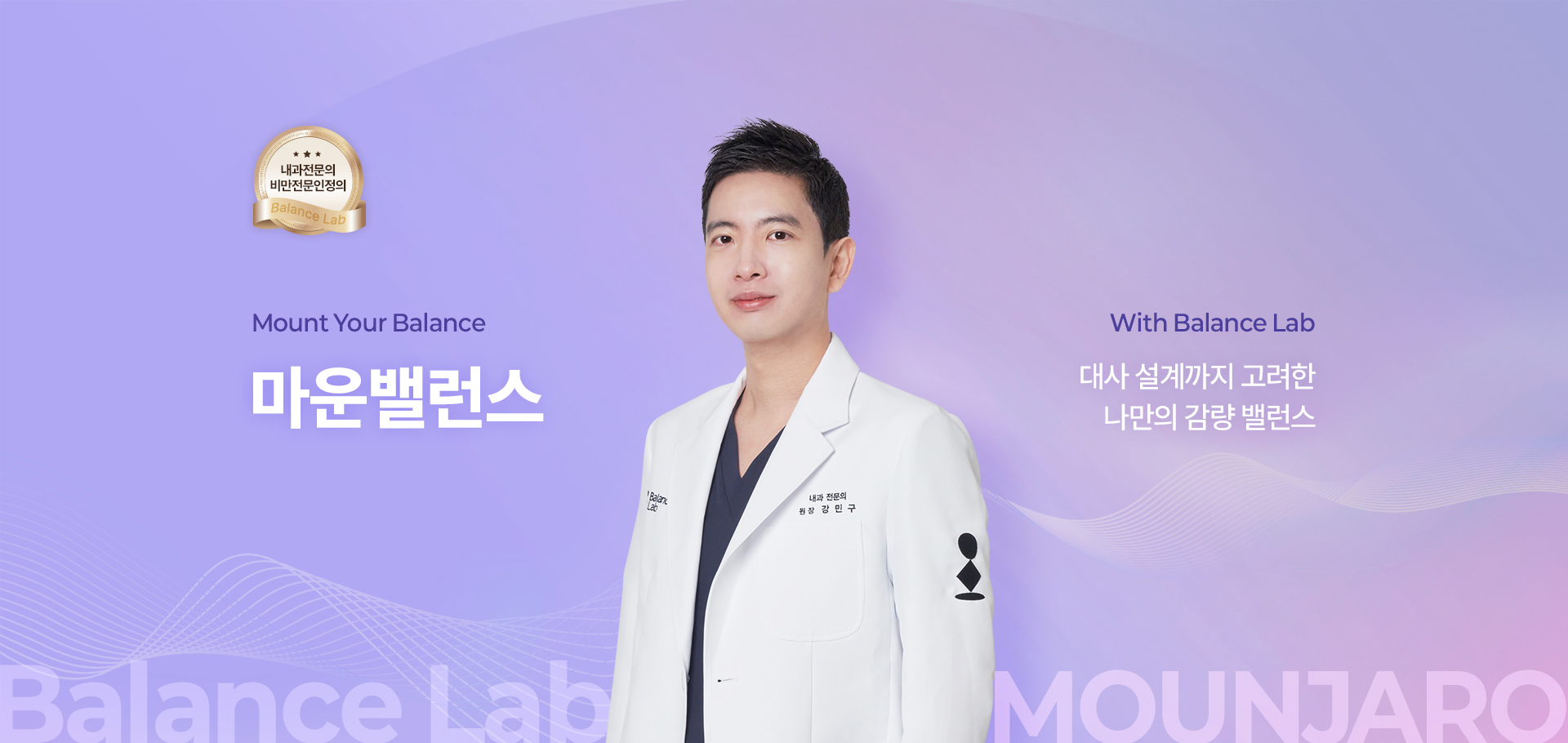대사 설계까지 고려한 나만의 감량 밸런스 다이어트 솔루션
[밸런스랩 마운밸런스, 마운자로 다이어트]

▶ 체중감량의 새로운 약물 마운자로 활용도 높이기
▶ 마운자로 : GLP-1 +GIP 이중효능제, 
▶ 마운자로 효과 : 식욕억제, 포만감 증가, 체지방 감소 효과, 인슐린 민감도 향상, 혈당 안정화, 대사질환예방, 기초대사량 개선
▶ 내과전문의, 비만전문인정의, 1:1 맞춤 진료
▶ 개인 기저질환 맞춤 다이어트 솔루션 제시
▶ 혈액검사+유기산 검사+개인맞춤수액+다이어트맞춤진료+다이어트약처방+마운자로처방
▶ 작심삼일의 반복, 반복되는 다이어트가 아닌 요요없는 건강한 체중감량
▶ FDA인증비만약처방, 디에타민&펜터민&펜디메트라진과 같은 향정신계 약물 미처방
▶ 고도비만, 당뇨병, 고혈압, 고콜레스테롤증, 심혈관 질환 등 비만 장애 개선
▶ 먹는 걸 줄이는 데서 멈추지 않는 감량, 태우는 체질로 설계