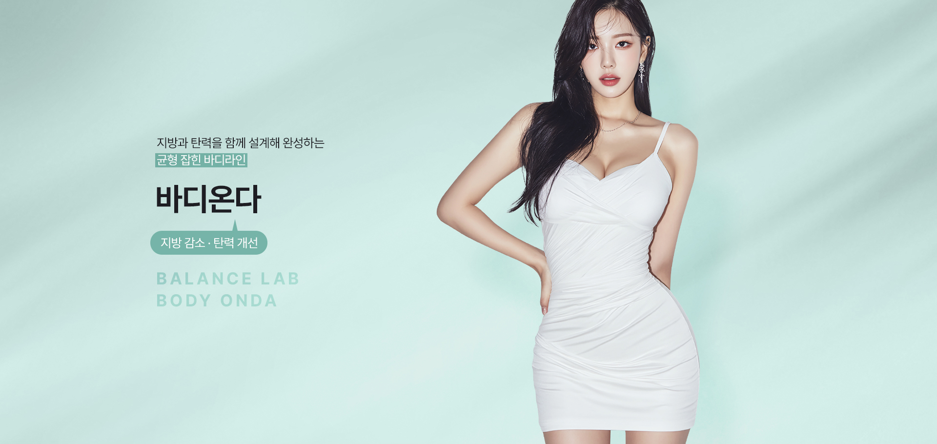 지방과 탄력을 동시에 설계하는 바디라인  
[밸런스랩 균형잡힌 바디 컨트롤 ‘바디온다’]

▶ 고주파 에너지를 활용해 지방층까지 열을 전달하는 바디 시술
▶ 지방 분해와 순환 개선을 동시에 유도하여 군살 정리 효과
▶ 피부 깊은 층 콜라겐 반응을 활성화하여 탄력 개선
▶ 단순 체형 감소가 아닌, 탄력까지 함께 고려한 바디라인 설계
▶ 늘어진 피부를 정돈하여 매끄럽고 균형 잡힌 실루엣 완성
▶ 복부, 허벅지, 팔뚝, 옆구리 등 넓은 부위에 균일한 에너지 전달
▶ 셀룰라이트 및 지방 축적 부위 개선에 효과적인 비수술 바디 관리
▶ 개인의 체형, 지방 분포, 탄력 상태에 따른 맞춤 에너지 조절
▶ 부위별 특성에 맞춰 깊이와 강도를 조절하는 정밀 접근
▶ 단순히 줄이는 것이 아닌, 라인의 흐름과 균형을 고려한 개선
▶ 다이어트 후 탄력 저하 및 출산 후 바디 변화 개선에 적합
▶ 반복 시술 시 더욱 안정적인 바디라인 유지 효과 기대
▶ 시술 후 일상생활 가능한 회복 부담이 적은 관리 시술
