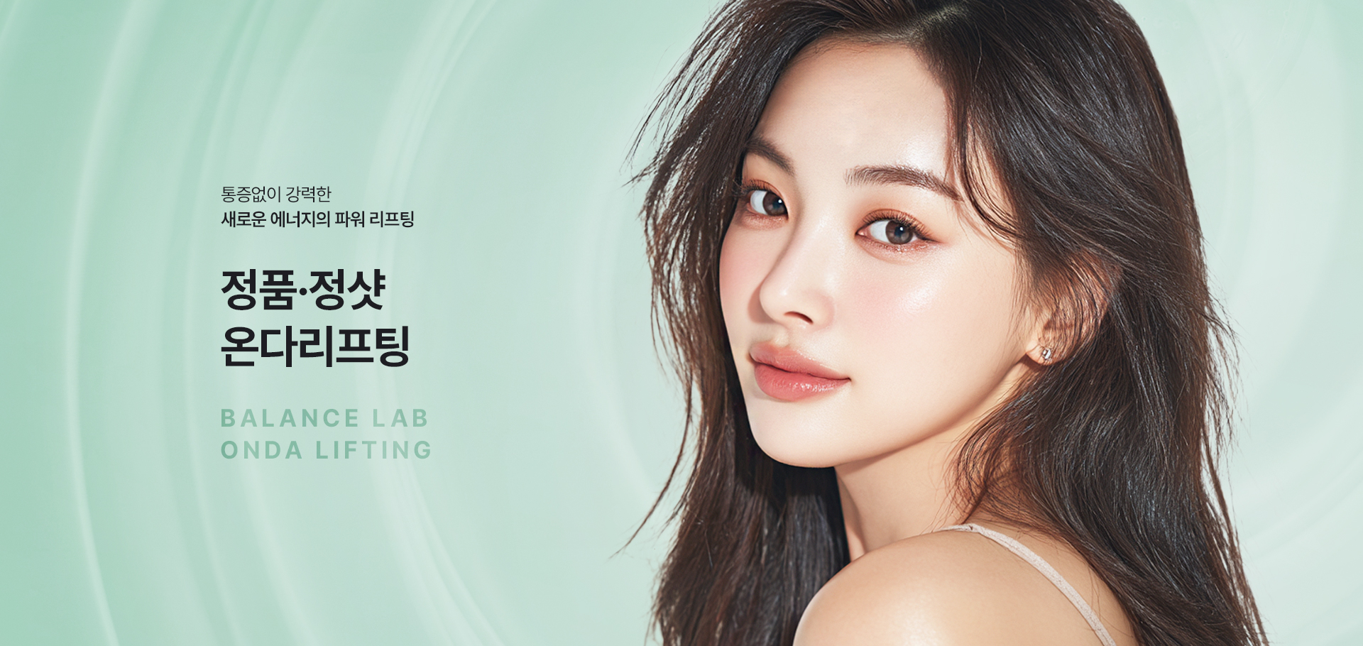 통증없이 강력한 새로운 에너지의 파워 리프팅
[밸런스랩 정품정샷 온다리프팅]

▶ 기존 고주파, 초음파 리프팅의 한계를 보완한 2.45GHz 극초단파(Microwave) 기반 레이저 리프팅
▶ 피부 깊은 층까지 에너지를 정밀하게 전달하는 차세대 리프팅 시술
▶ 표피 손상과 통증 부담은 줄이고 진피층과 근막층에 효과적으로 작용
▶ 콜라겐 생성을 촉진하고 피부 탄력, 타이트닝 효과 강화
▶ 지방층까지 자극하여 지방 감소 및 분해를 유도하여 얼굴 윤곽 개선은 물론 바디라인 리프팅에도 효과적
▶ 최신 쿨링 시스템으로 적은 통증, 빠른 일상 복귀 가능
▶ 즉각적인 리프팅, 타이트닝 효과, 탄력있는 윤곽 라인 개선, 지속적인 콜라겐 리모델링, 피부 탄력 강화, 잔주름 개선, 피부결 개선, 지방세포 크기 감소 및 분해
▶ 2개의 핸드피스를 사용하여 더욱 정교한 맞춤 리프팅
▶ 3mm 얇은 핸드피스 : 표피층과 진피층 콜라겐 자극. 즉각적인 타이트닝, 장기적인 탄력개선, 페이스라인, 피부탄력, 주름, 모공개선, 좁은 부위 집중개선에 효과적
▶ 7mm 깊은 핸드피스 : 지방 세포를 자극해 분해를 유도. 이중턱, 바디라인 등에 부피감과 지방층 감소 및 콜라겐 생성을 도와 이중턱, 바디시술 등 넓은 부위 개선에 효과적
▶ 울쎄라, 써마지, 줄기세포 시술 등과 결합 시 효과를 한층 높이고 유지기간이 더 오래 지속되는 시너지 효과
▶ 안전성이 입증 된 정품 장비와 정품 팁만을 사용
▶ 안티에이징을 가장 잘 이해하는 밸런스랩 의료진의 1:1 맞춤 시술로 자연스럽고 조화로운 결과 지향


