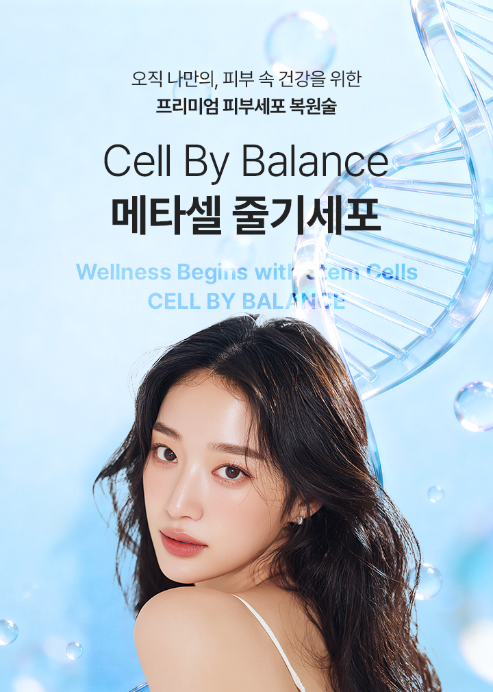 피부 속 건강을 위한 프리미엄 항노화 줄기세포 피부 복원술
[CELL BY BALANCE MCT 메타셀 줄기세포]

▶ 인체 유래 고순도 성체줄기세포에서 추출한 성장인자를 활용하여 손상된 세포 환경 복원 및 세포 간 신호전달 활성화
▶ 줄기세포 정맥주사를 통한 전신 항노화 케어 및 줄기세포 피부주사, 스킨부스터 시술을 통한 피부 재생 병행
▶ 체내 체외의 균형 잡힌 리제너레이션(재생) 유도
▶ 강력한 재생의 힘으로 세포부터 개선하는 근본적인 디에이징 시술
▶ 단순한 주사 시술이 아닌 피부 본연의 회복력을 깨워주는 웰니스 재생 솔루션
▶ 자가 엑소좀과 성장인자의 활성도를 극대화하여 일반 줄기세포 대비 2~3배 이상의 효과
▶ 상위 1% 할리우드 셀럽이 경험한 K-Slowaging kim’s pick 프리미엄 줄기세포 시술
▶ 일반 줄기세포 시술과 달리 진피층 상단, 하단 광범위 시술을 진행하며 자가혈 성장인자와 자가 엑소좀 3배 증가로 극대화된 줄기세포 효과
▶ MCT 메타셀 줄기세포 효과 : 손상된 세포 복원, 강력한 재생효과, 장기적인 항노화 안티에이징, 면역세포 강화, 건강하고 우수한 신생 세포 재생, 활력, 피로회복, 간기능 향상, 면역력 증가, 노화 예방, 두통, 불면증 개선, 심폐 기능 강화, 상처, 염증 치료, 뇌 기능 개선, 모공 축소, 탄력 주름 개선, 피부 장벽 회복
▶ 5가지 빛과 온도를 활용한 PBM(포토바이오모듈레이션) 기술을 활용해 활성도 극대화
▶ 줄기세포 유래 1ml 당 2,993억개의 자가 엑소좀
▶ 5가지 성장인자, 일반 혈액 줄기세포 대비 3배 생산
▶ ATP 합성 3배 증가로 피부 재생에 필수적인 콜라겐 생산 및 항노화 효과 효과적
▶ 혈관을 통해 전신에 적용, 조직 복구 촉진 및 면역세포 기능 향상
▶ 새로운 혈관 생성 및 재생 활성화 산소&영양소 공급
▶ 우리 몸 안에 존재하는 세포로 손상 된 조직 회복 및 재생 유도
▶ 자가혈 기반 치료로 면역 거부 반응 없는 자가세포 사용
▶ 밸런스랩 셀 바이 밸런스 만의 특별한 3중 재생 법칙 : 2배 깊게 이중 주입, 2번 농축하여 더 진한 고농축 줄기세포로 더 강력한 효과, 긴 지속력, 성장인자 자가엑소좀 3배 증가로 세포 기능 및 피부 재생 효과 극대화
▶ 독일, 스페인의 기술력과 안전성
▶ 복잡한 채취 및 줄기세포 배양 없이 성장인자 및 자가 엑소좀 활성화
▶ 본인의 세포를 사용하여 염증 반응 및 부작용 가능성이 낮음
▶ 안티에이징을 가장 잘 이해하는 밸런스랩 의료진의 1:1 맞춤 시술로 자연스럽고 조화로운 결과 지향
