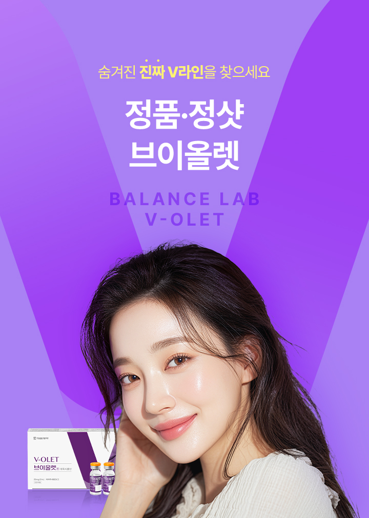 숨겨진 진짜 V라인을 찾으세요
[밸런스랩 정품 정량 브이올렛]

▶ 국내에서 지방세포수감소 효과로 허가 받은 유일한 주사제
▶ 주성분인 데옥시콜산(DCA)은 근본적인 지방세포 파괴를 유도
▶ 지방세포 수 자체를 감소시켜 반영구적인 이중턱 개선 효과
▶ 이중턱, 턱 밑 지방을 개선해 갸름한 턱선을 만들어주며, 동시에 파괴된 자리에 새로운 콜라겐 생성 효과를 유도해 탄력 개선, 처짐을 예방하여 효과적으로 V라인을 완성
▶ 브이올렛 효과 : 피부 탄력 개선, 이중턱, 무턱 개선, V라인 효과, NO 스테로이드, 반영구적인 효과, 국내 식약처 승인으로 높은 안전성
▶ 국내 연구를 통해 한국인 브이올렛 투여 대상자 71.6%에서 유의미한 지방 개선 효과 확인
▶ 인체 내 안전한 성분으로 지방을 파괴
▶ 안전성이 입증 된 국내 유일 KFDA 승인 의약품으로 정품 정량 시술
▶ 개인의 니즈를 파악해 1:1 맞춤 시술로 자연스럽고 조화로운 결과 지향




